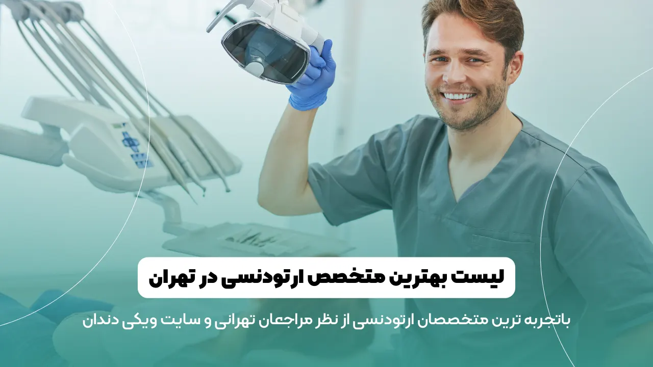 لیست 10 تایی بهترین متخصص ارتودنسی در تهران✓ به انتخاب مراجعان✓