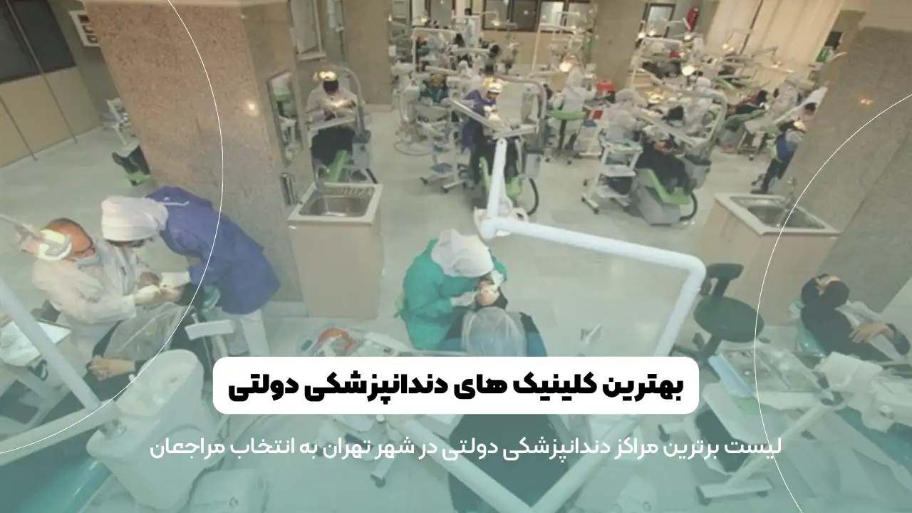 تصویر شاخص بهترین کلینیک دندانپزشکی دولتی در تهران