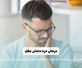 درمان درد دندان عقل