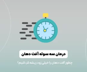 درمان سه سوته آفت دهان