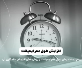 طول عمر ایمپلنت دندان شاخص