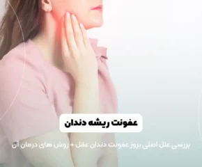 عفونت دندان عقل شاخص