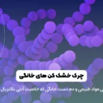 بهترین چرک خشک کن های خانگی دندان