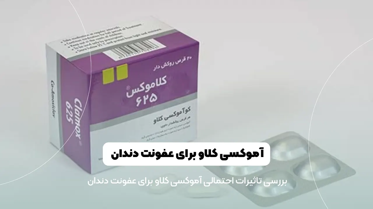 آموکسی کلاو برای عفونت دندان شاخص