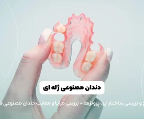 دندان مصنوعی ژله ای شاخص