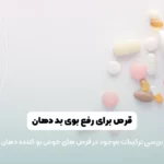 قرص برای رفع بوی بد دهان شاخص