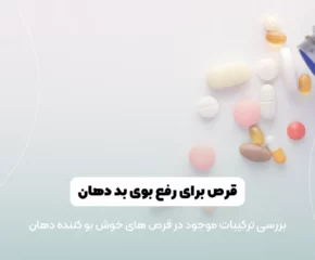 قرص برای رفع بوی بد دهان شاخص