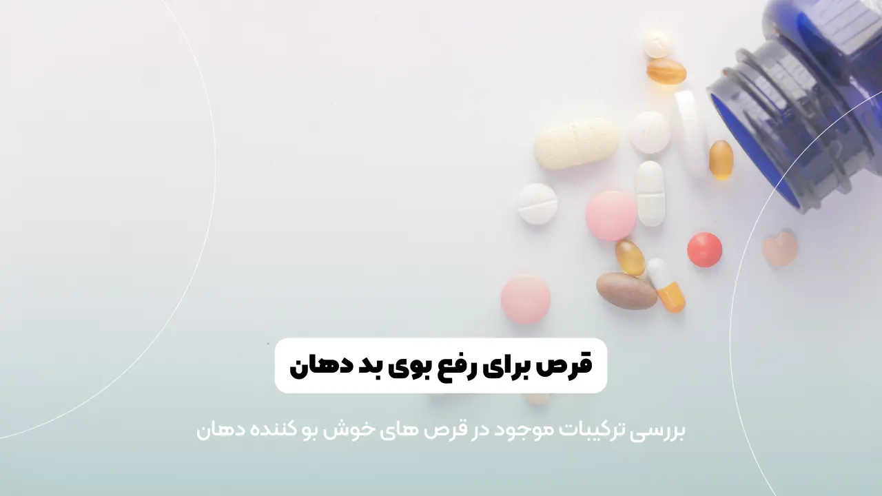 قرص برای رفع بوی بد دهان شاخص