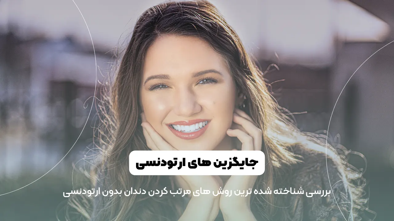 مرتب کردن دندان ها بدون ارتودنسی