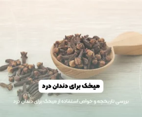 میخک برای دندان درد شاخص