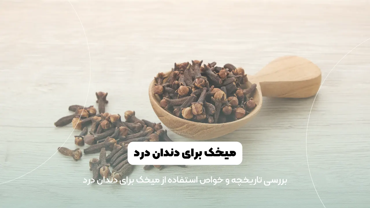 میخک برای دندان درد شاخص