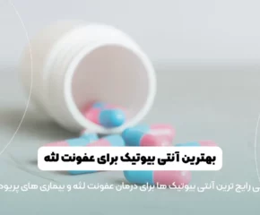 بهترین آنتی بیوتیک برای عفونت لثه شاخص